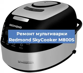 Ремонт мультиварки Redmond SkyCooker M800S в Тюмени